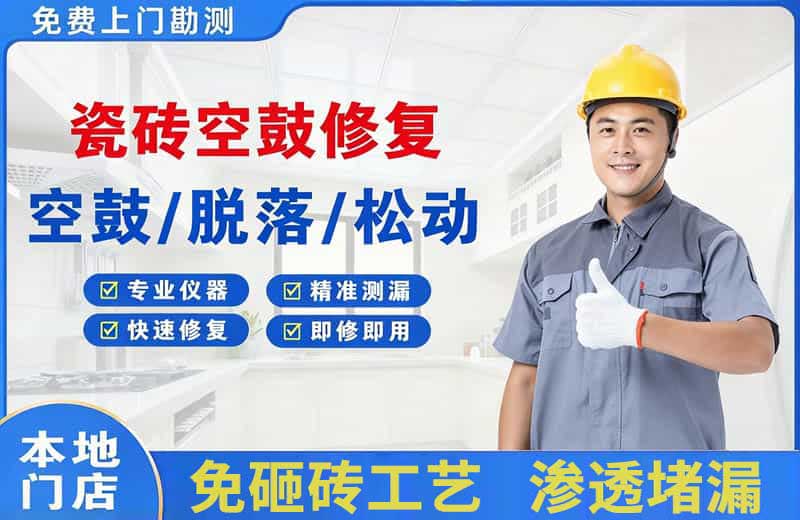 新邱瓷砖空鼓修复
