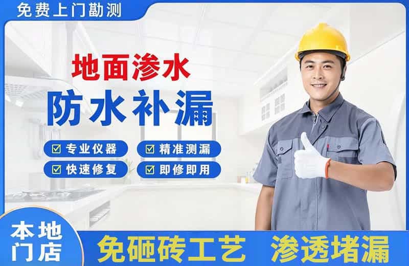 新邱地面渗水维修