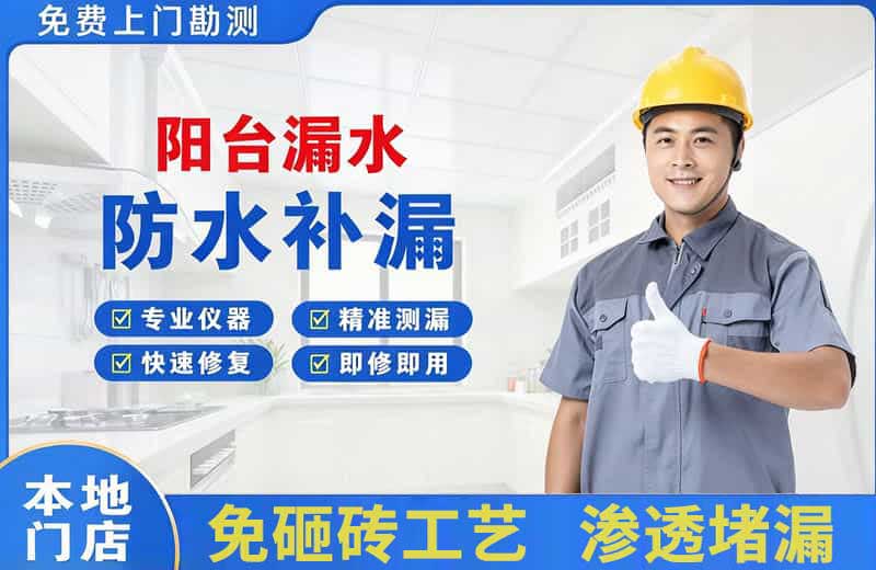 新邱阳台漏水维修