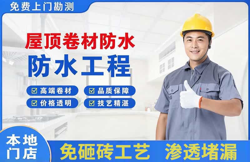 新邱屋顶卷材防水