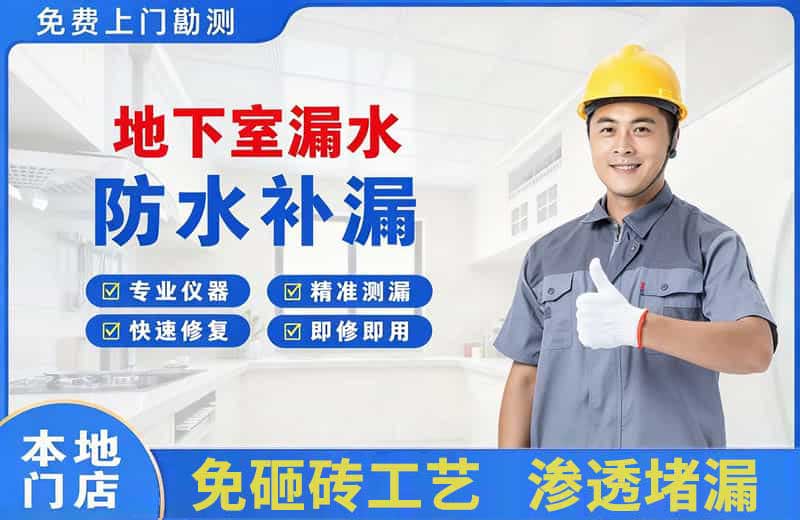 新邱地下室漏水维修
