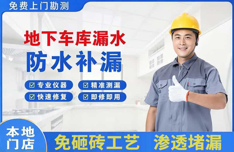 新邱地下车库漏水维修