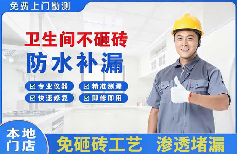 新邱卫生间不砸砖修补漏水